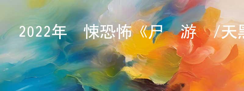 畢慶豐的動漫綜藝大全,2022年驚悚恐怖《尸體游戲/天黑請斃命》BD中英雙字迅雷下載_深夜電影